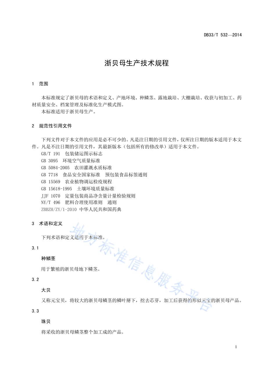 浙贝母生产技术规程DB33／T 532-2014.pdf_第3页