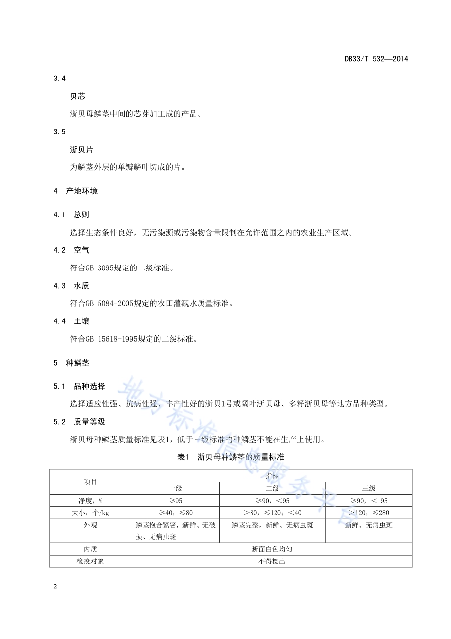 浙贝母生产技术规程DB33／T 532-2014.pdf_第4页