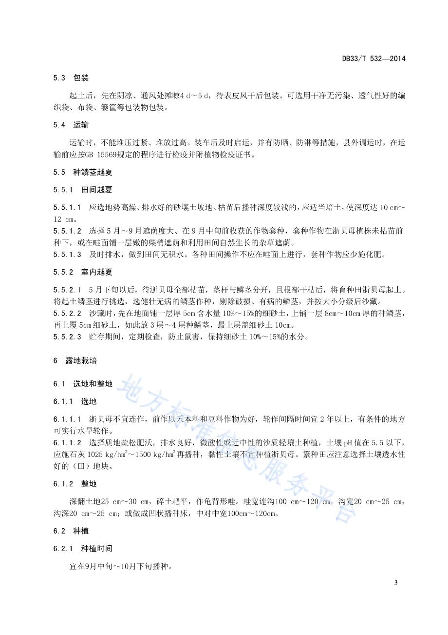 浙贝母生产技术规程DB33／T 532-2014.pdf_第5页