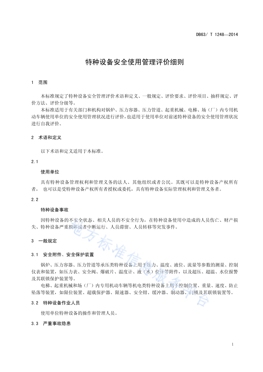 特种设备安全使用管理评价细则DB63／T 1248-2014.pdf_第3页