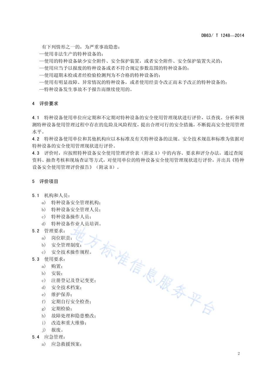 特种设备安全使用管理评价细则DB63／T 1248-2014.pdf_第4页