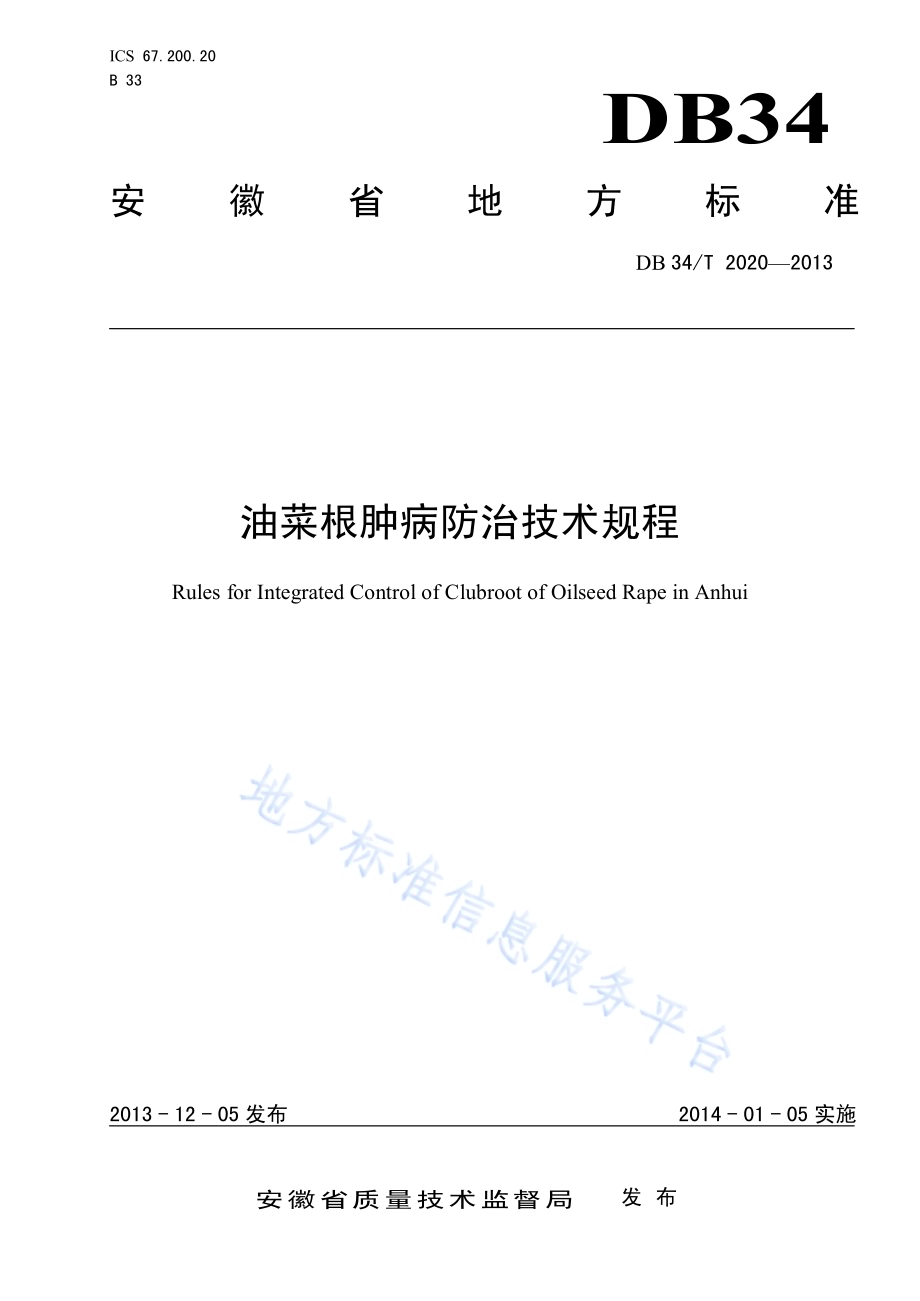 油菜根肿病防治技术规程DB34／T 2020-2013.pdf_第1页