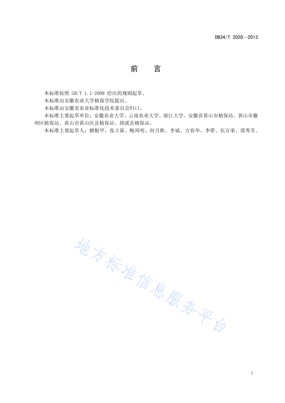 油菜根肿病防治技术规程DB34／T 2020-2013.pdf_第2页