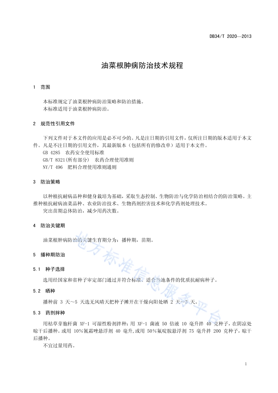 油菜根肿病防治技术规程DB34／T 2020-2013.pdf_第3页