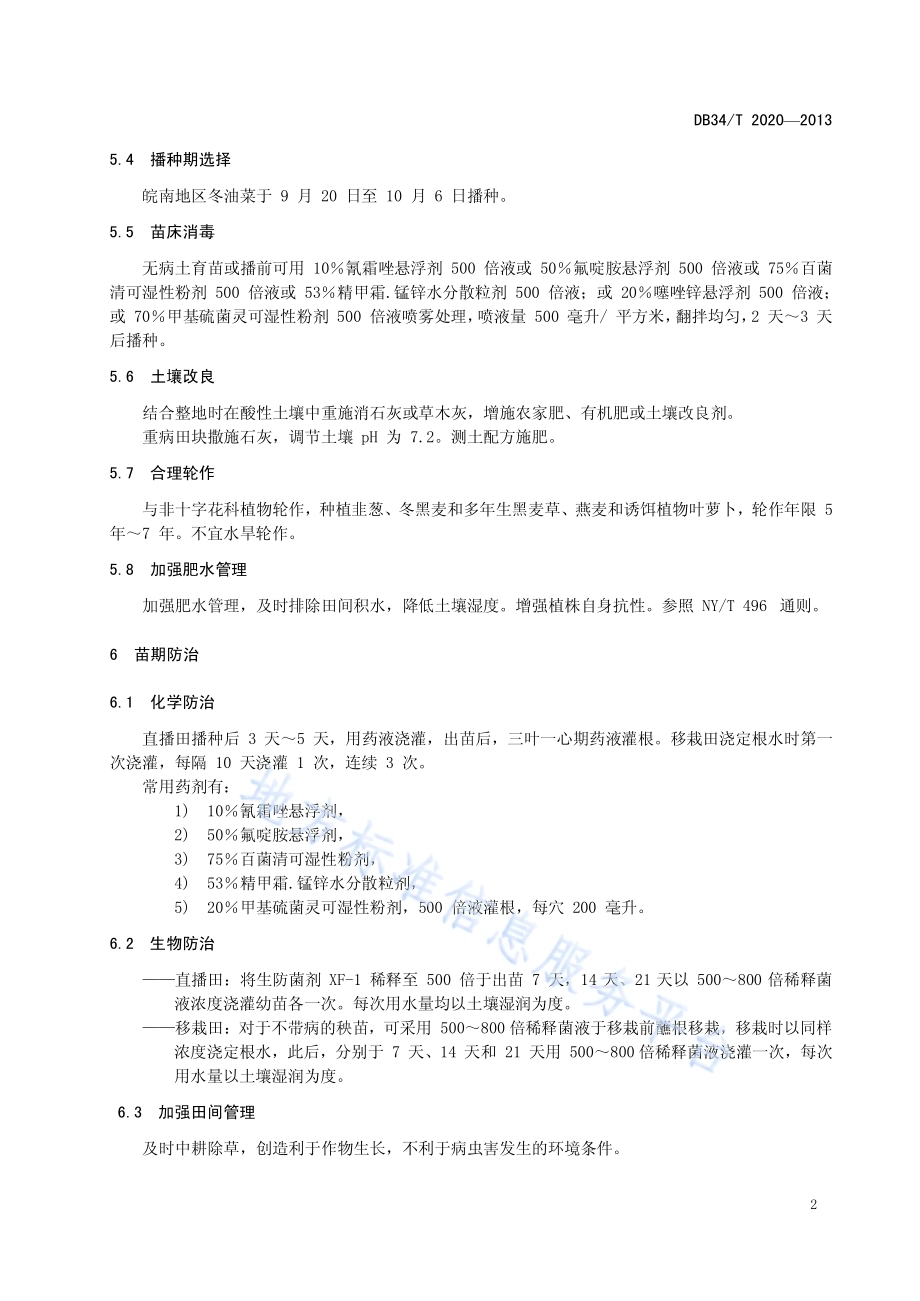 油菜根肿病防治技术规程DB34／T 2020-2013.pdf_第4页