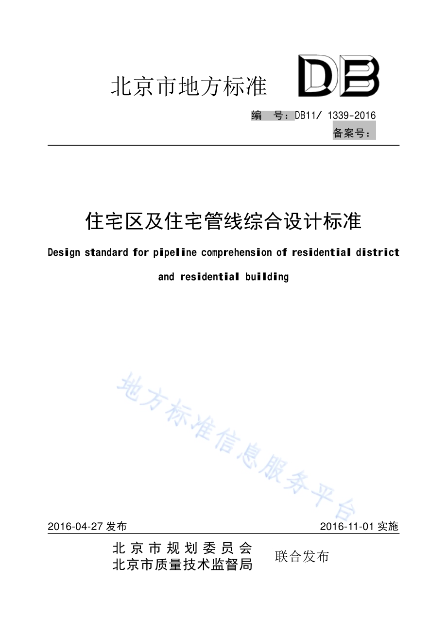 住宅区及住宅管线综合设计标准DB11／ 1339-2016.pdf_第1页
