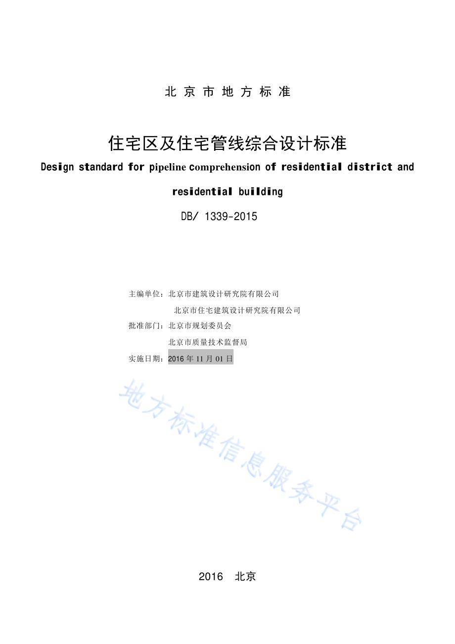 住宅区及住宅管线综合设计标准DB11／ 1339-2016.pdf_第2页