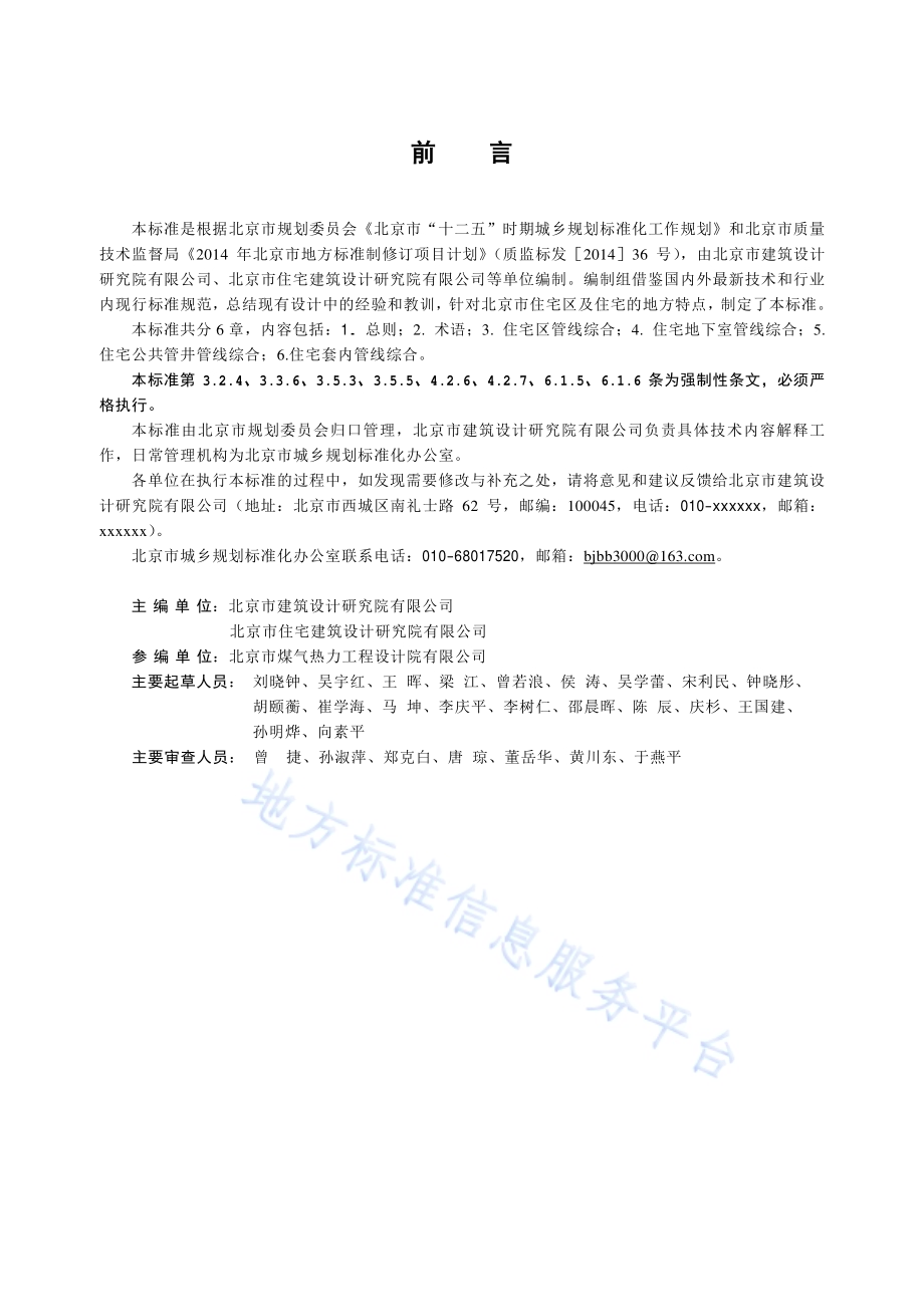 住宅区及住宅管线综合设计标准DB11／ 1339-2016.pdf_第3页