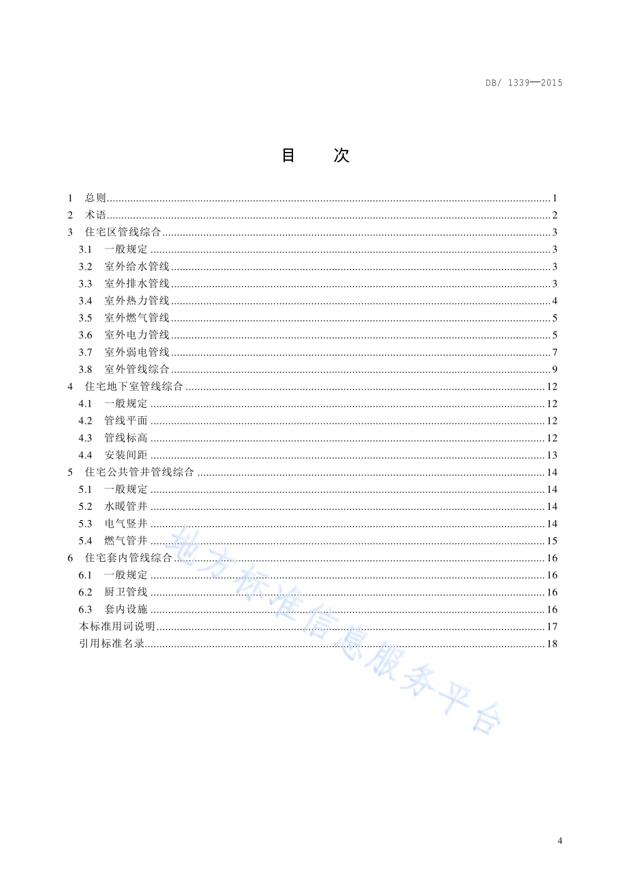 住宅区及住宅管线综合设计标准DB11／ 1339-2016.pdf_第4页