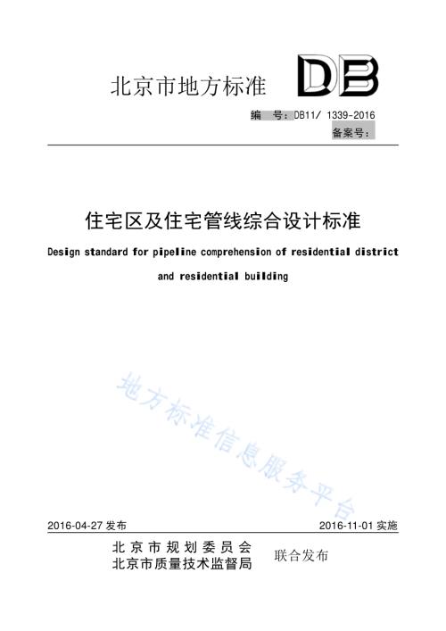 住宅区及住宅管线综合设计标准DB11／ 1339-2016.pdf