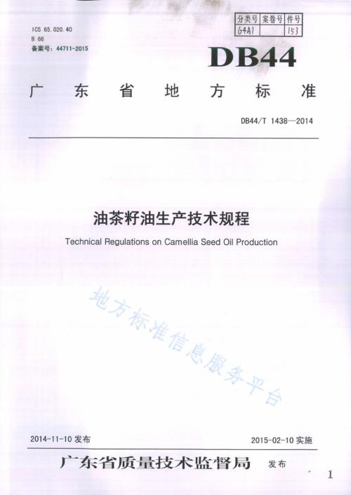 油茶籽油生产技术规程DB44／T 1438-2014.pdf