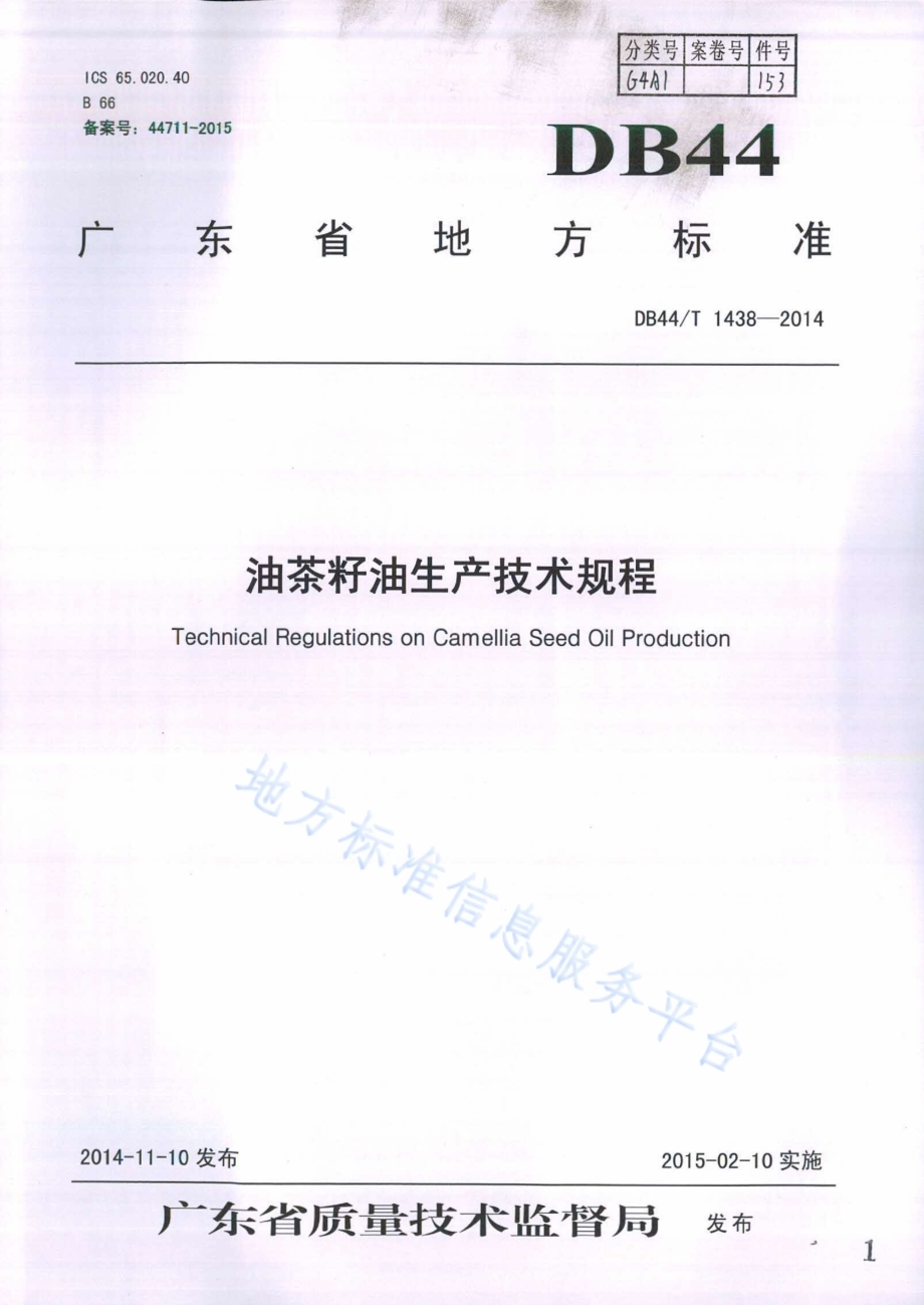 油茶籽油生产技术规程DB44／T 1438-2014.pdf_第1页