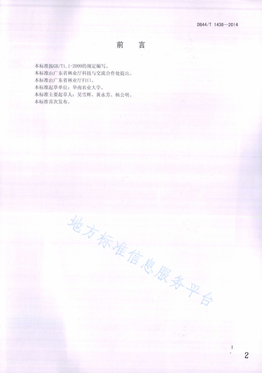 油茶籽油生产技术规程DB44／T 1438-2014.pdf_第2页