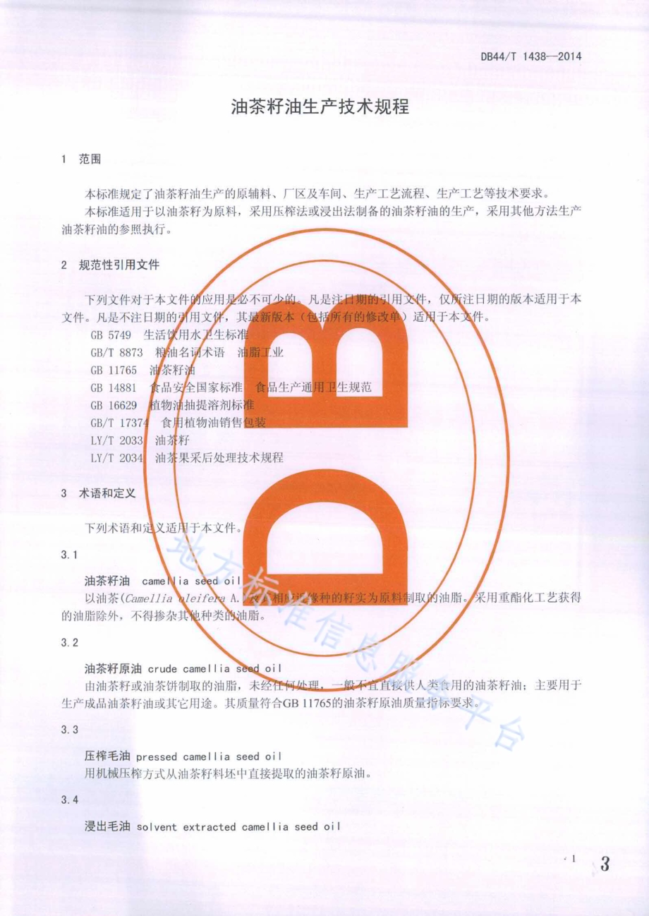 油茶籽油生产技术规程DB44／T 1438-2014.pdf_第3页