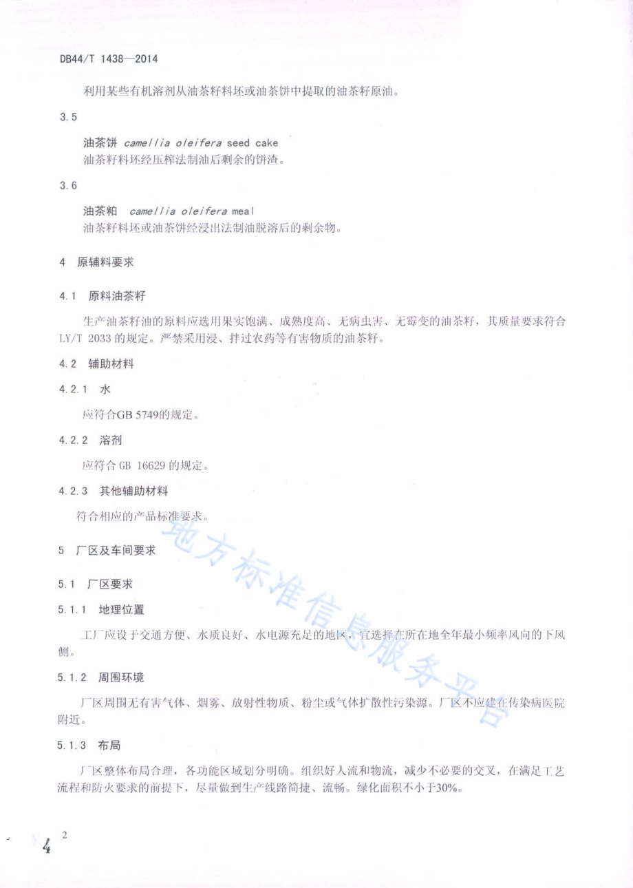 油茶籽油生产技术规程DB44／T 1438-2014.pdf_第4页