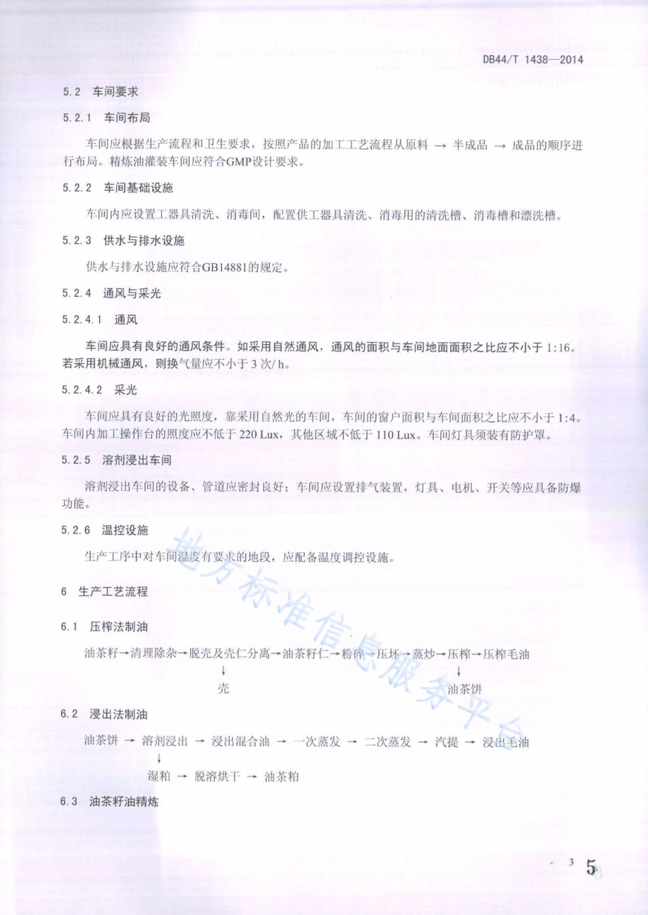 油茶籽油生产技术规程DB44／T 1438-2014.pdf_第5页