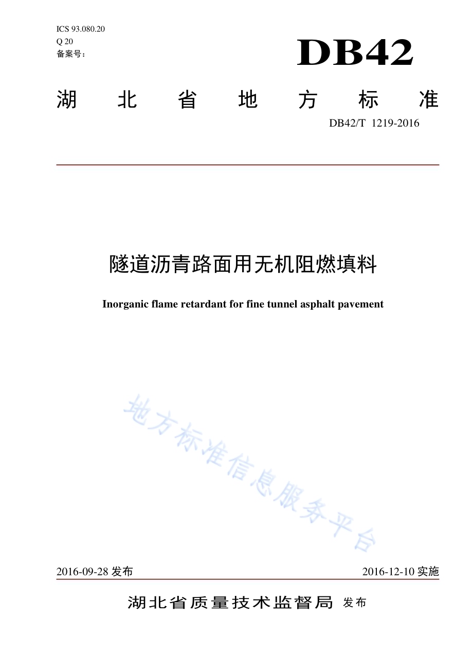 隧道沥青路面用无机阻燃填料DB42／T 1219-2016.pdf_第1页