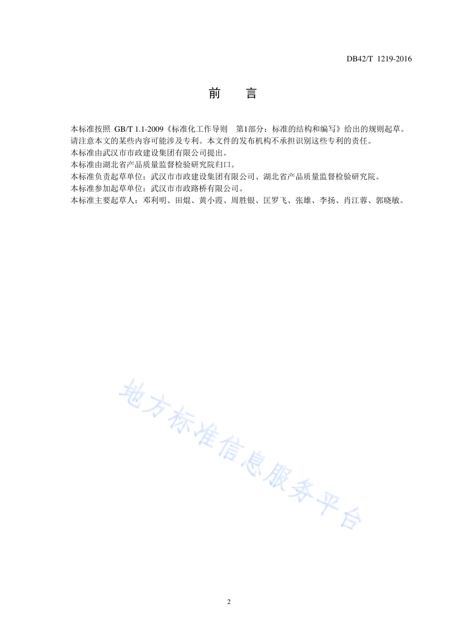 隧道沥青路面用无机阻燃填料DB42／T 1219-2016.pdf_第2页