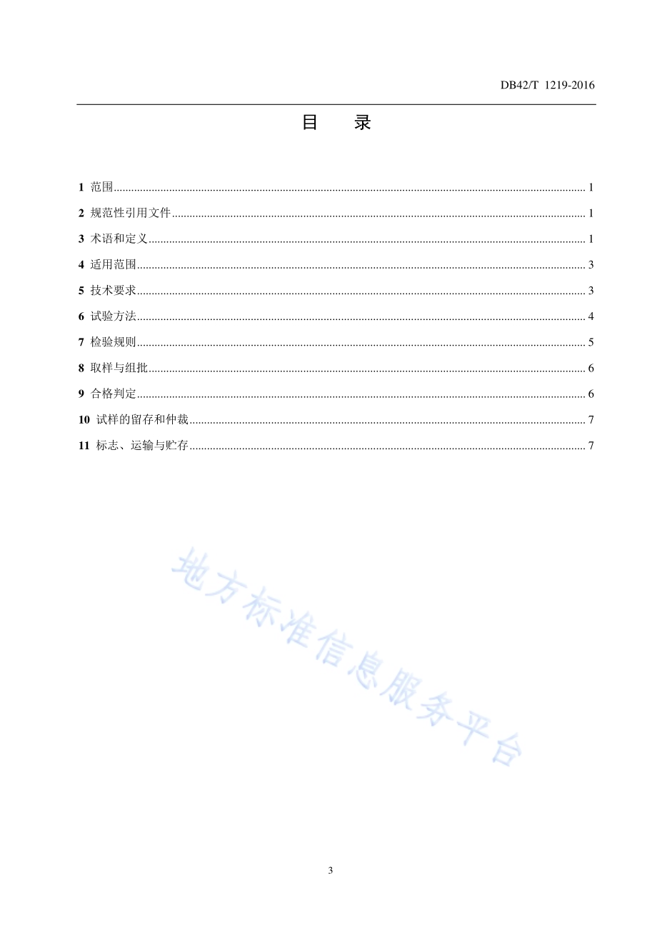 隧道沥青路面用无机阻燃填料DB42／T 1219-2016.pdf_第3页