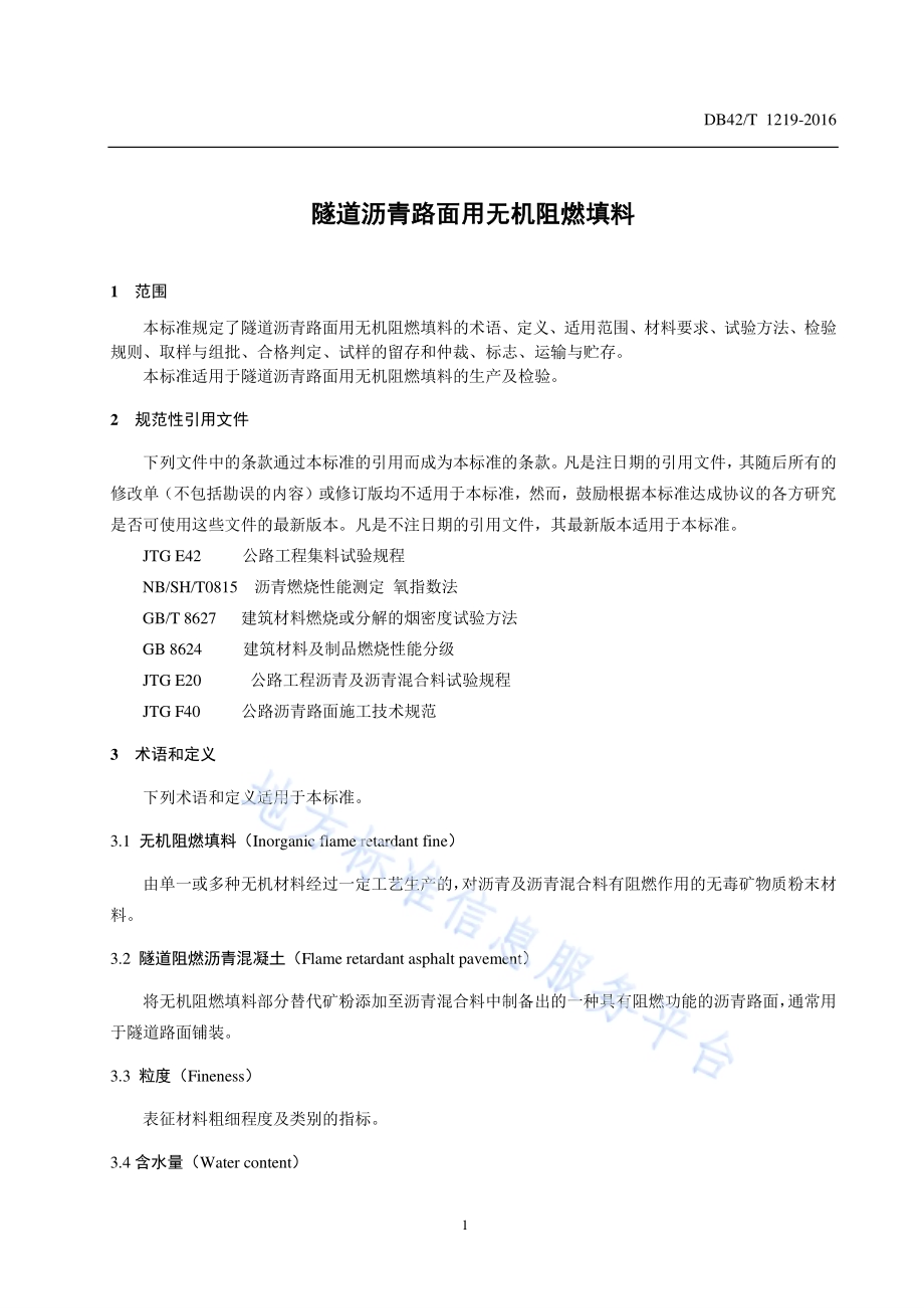 隧道沥青路面用无机阻燃填料DB42／T 1219-2016.pdf_第5页