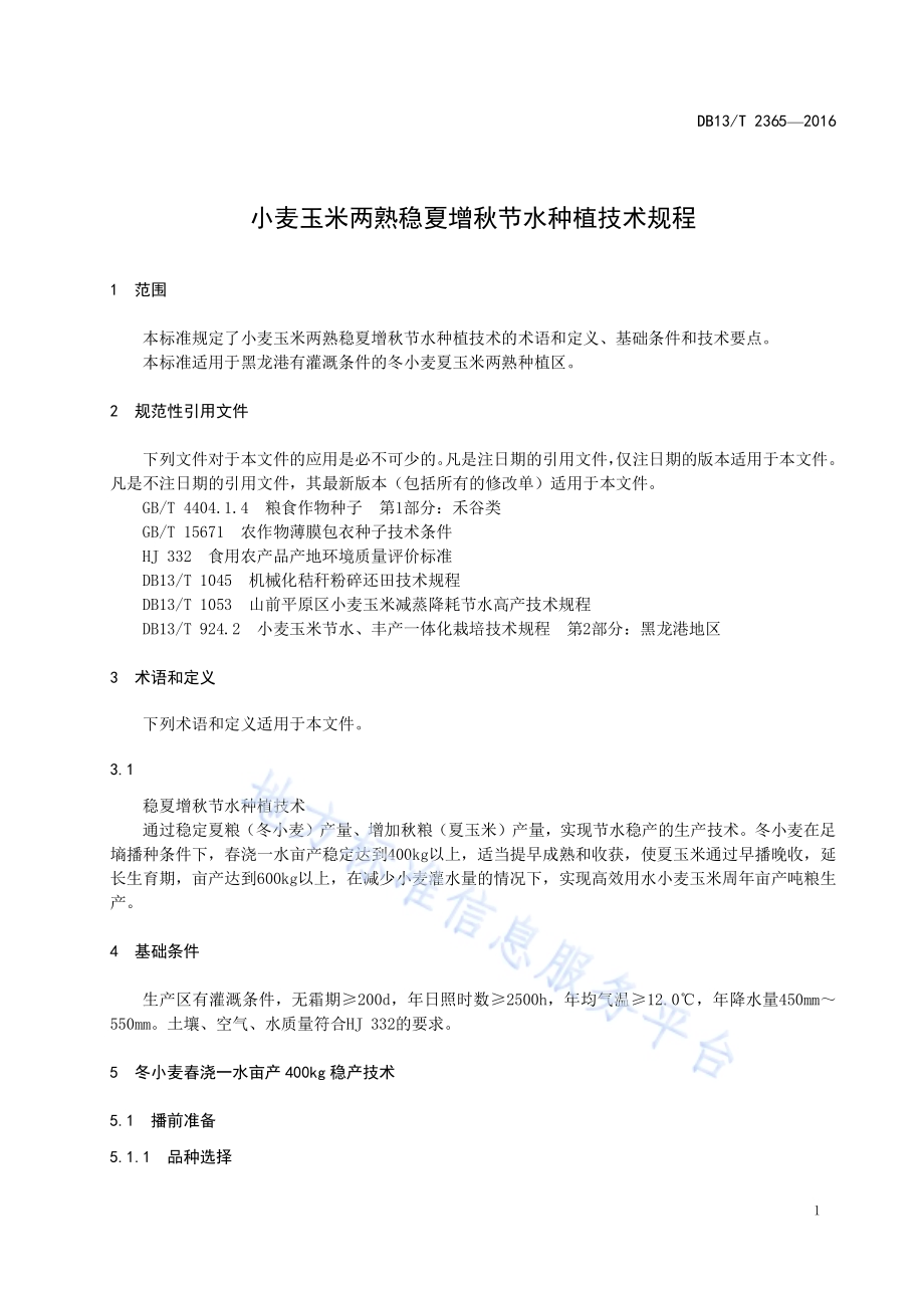 小麦玉米两熟稳夏增秋节水种植技术规程DB13／T 2365-2016.pdf_第5页