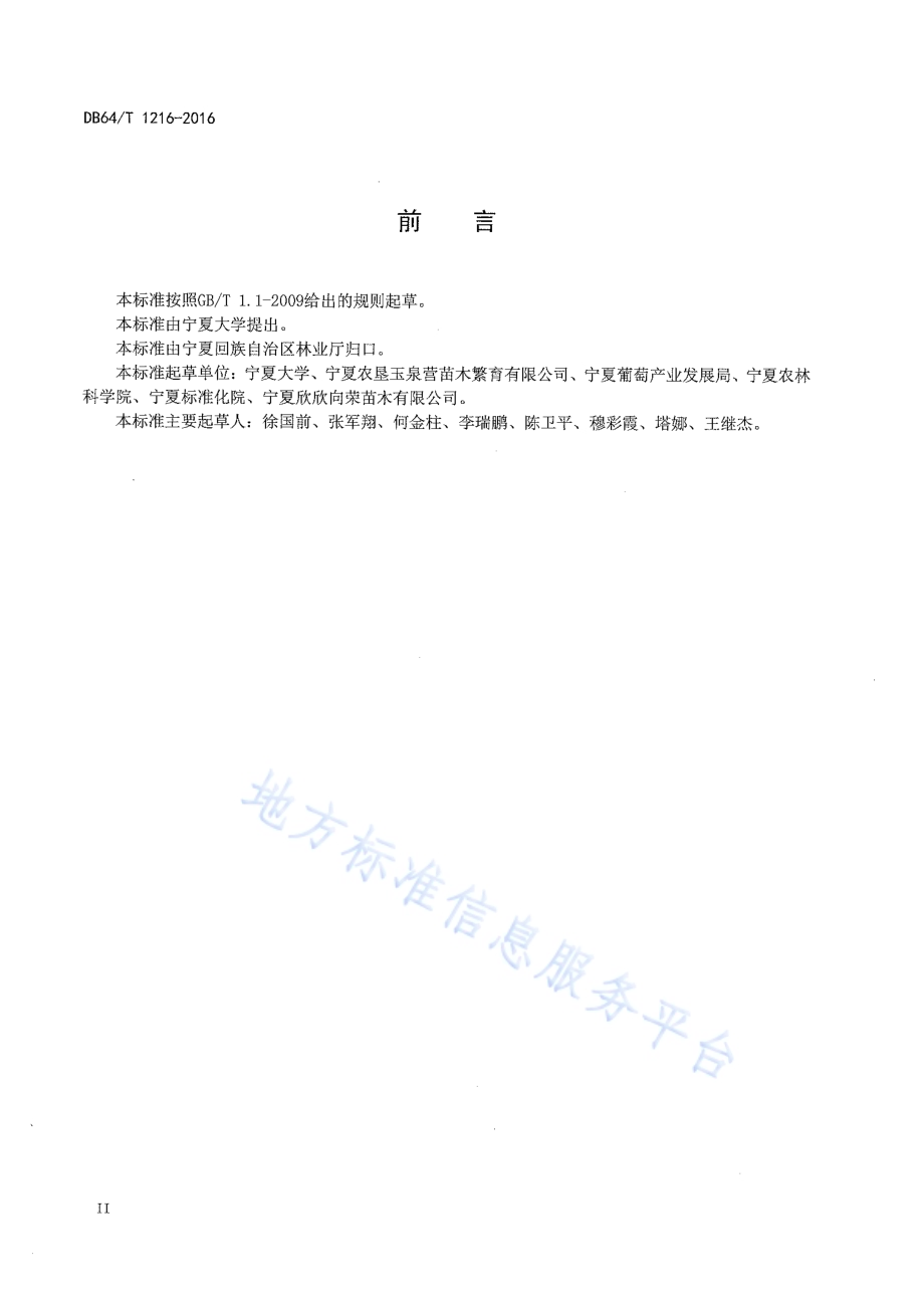 贺兰山东麓葡萄酒葡萄苗木质量规范DB64／T 1216-2016.pdf_第4页