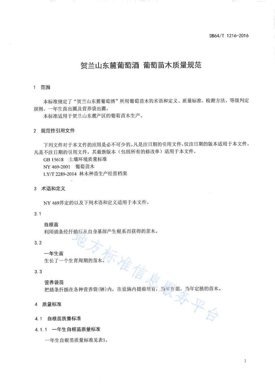 贺兰山东麓葡萄酒葡萄苗木质量规范DB64／T 1216-2016.pdf_第5页