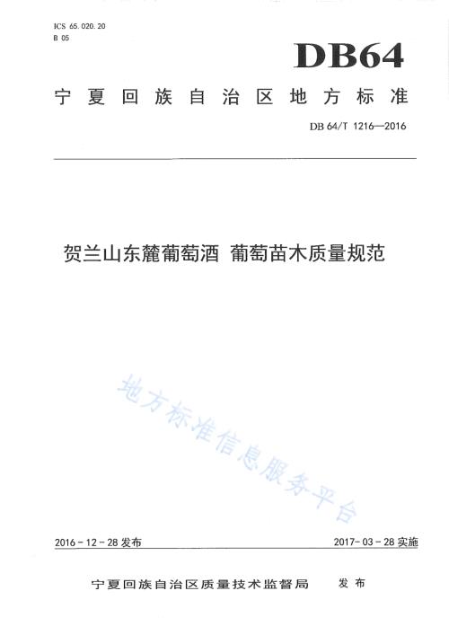 贺兰山东麓葡萄酒葡萄苗木质量规范DB64／T 1216-2016.pdf