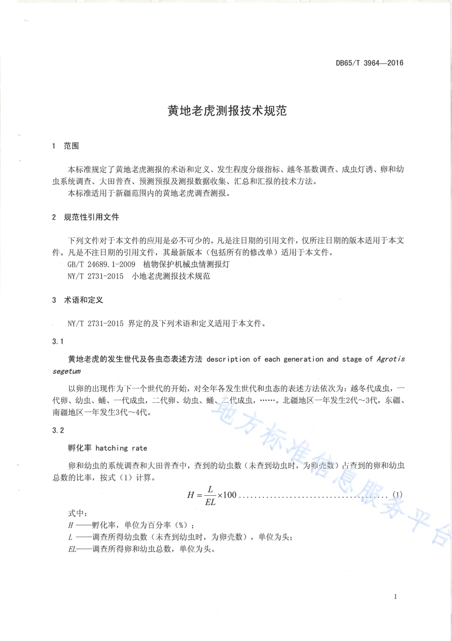 黄地老虎测报技术规范DB65／T 3964-2016.pdf_第4页