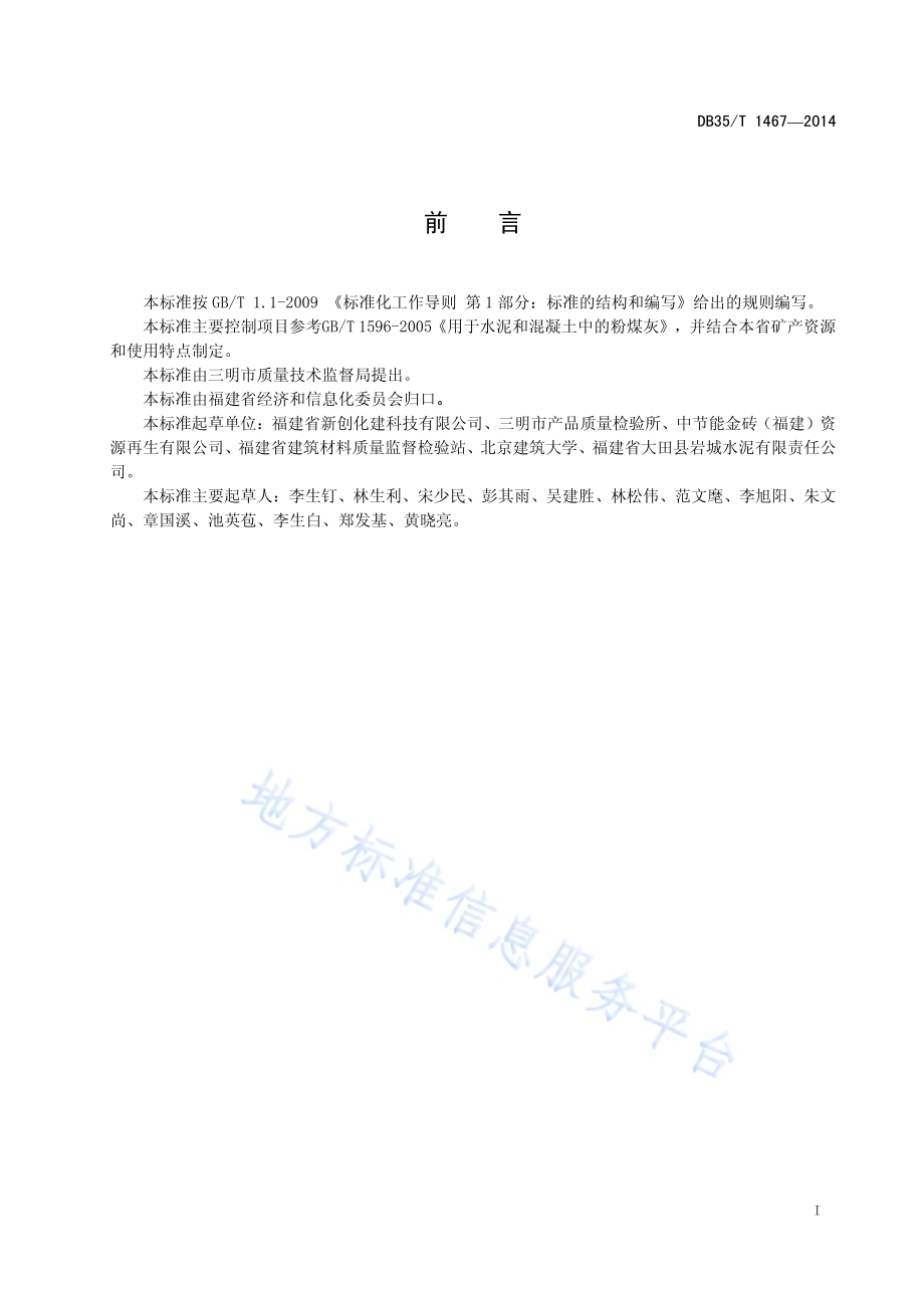 用于水泥和混凝土中的铅锌铁尾矿微粉DB35／T 1467-2014.pdf_第3页