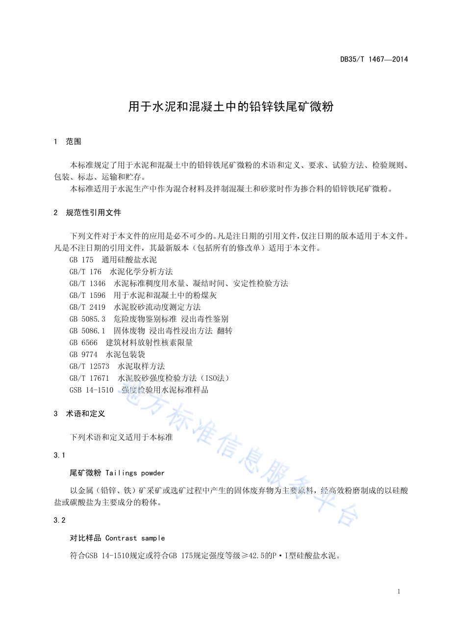 用于水泥和混凝土中的铅锌铁尾矿微粉DB35／T 1467-2014.pdf_第5页