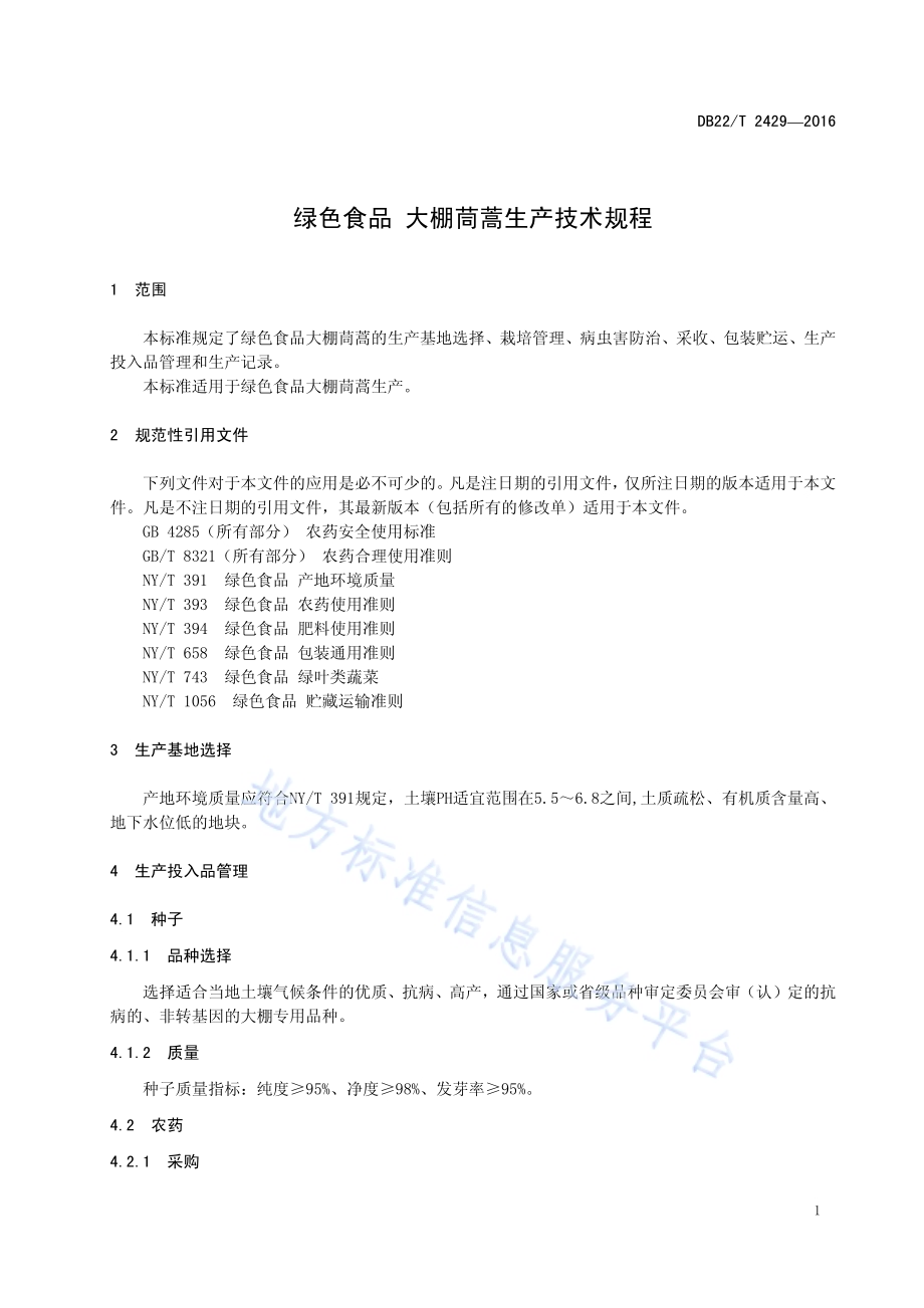 绿色食品 大棚茼蒿生产技术规程DB22／T 2429-2016.pdf_第5页