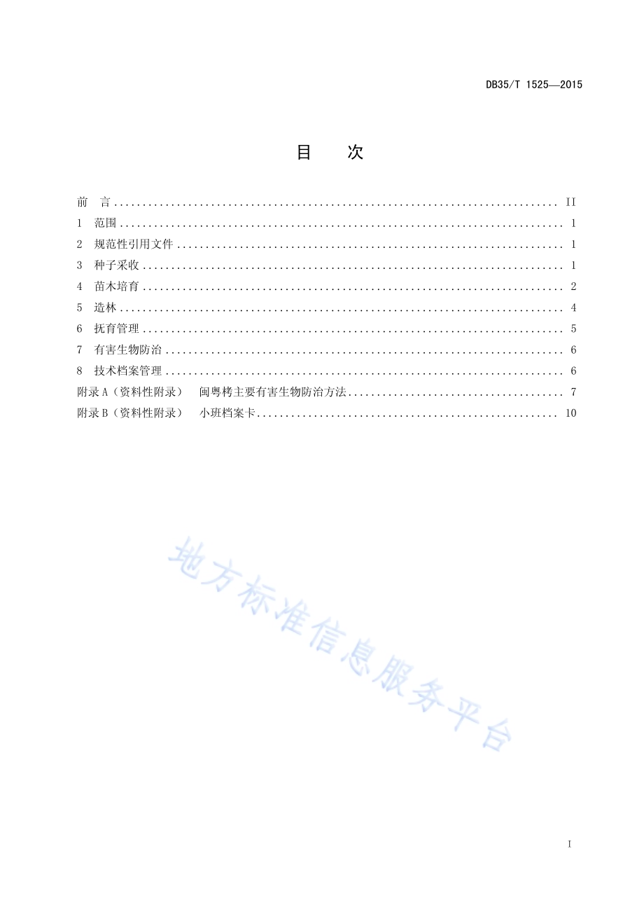 闽粤栲栽培技术规范DB35／T 1525-2015.pdf_第3页