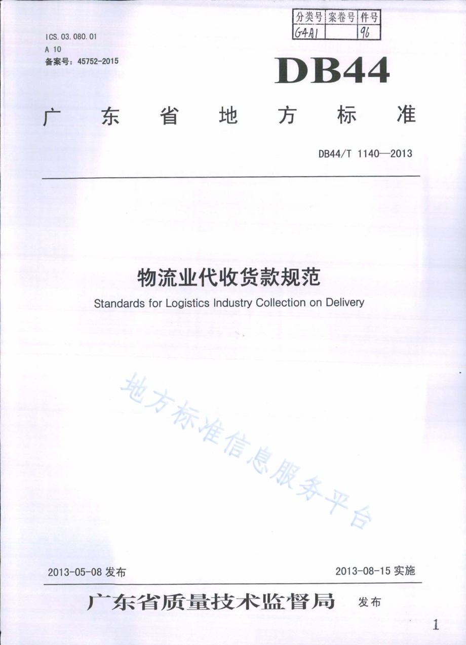 物流业代收货款规范DB44／T 1140-2013.pdf_第1页