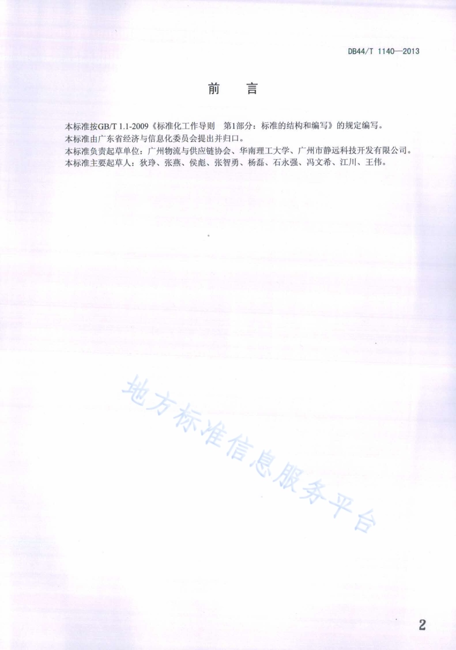 物流业代收货款规范DB44／T 1140-2013.pdf_第2页