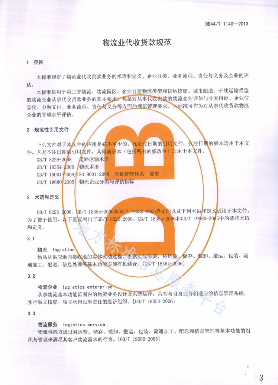 物流业代收货款规范DB44／T 1140-2013.pdf_第3页