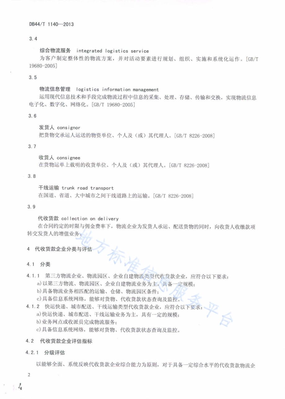 物流业代收货款规范DB44／T 1140-2013.pdf_第4页