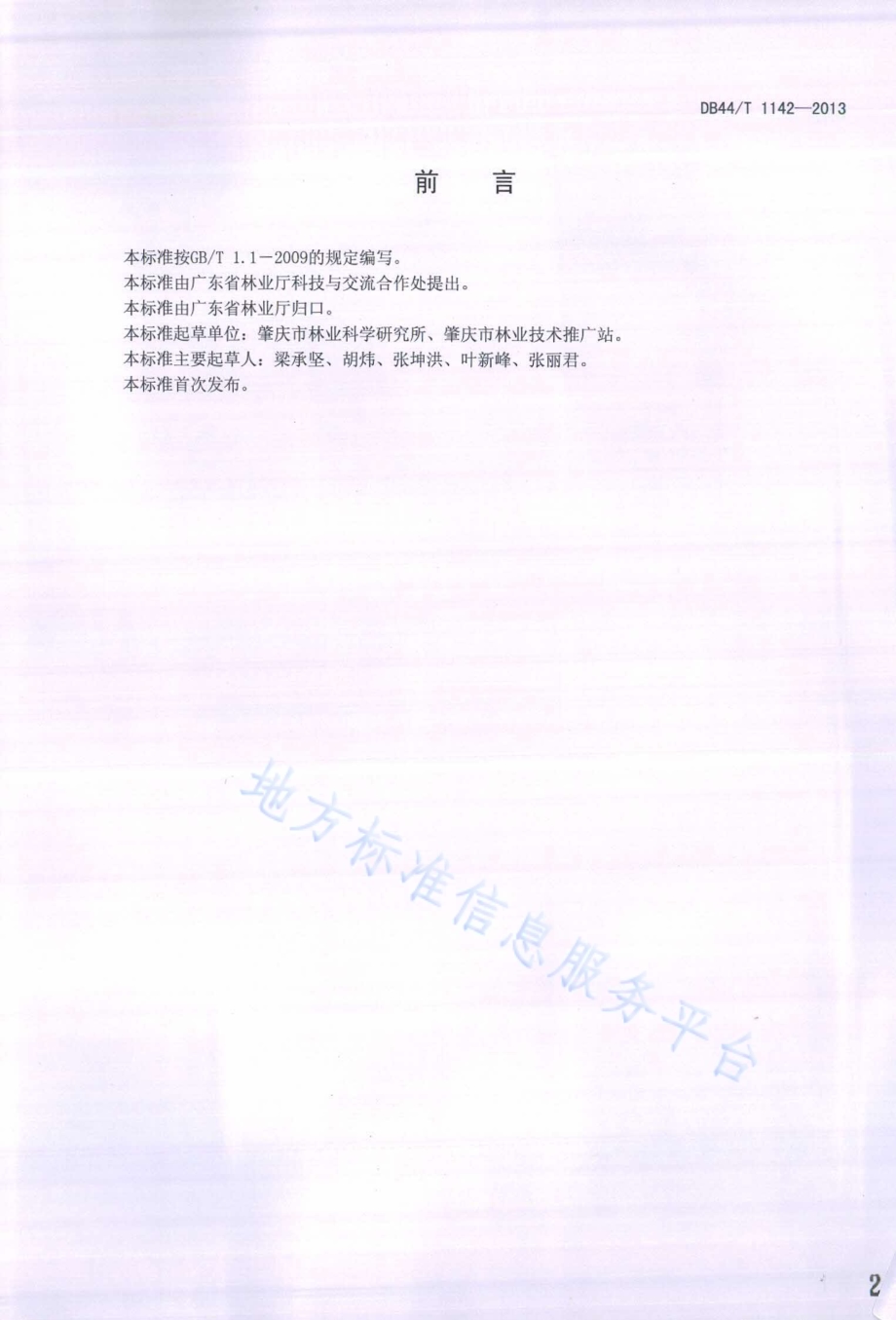 互叶白千层栽培技术规程DB44／T 1142-2013.pdf_第2页