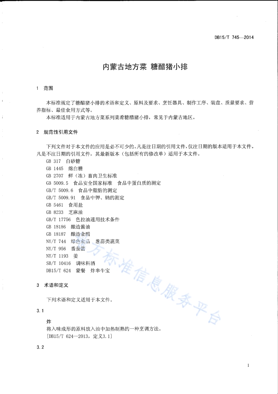 内蒙古地方菜 糖醋猪小排DB15／T 745-2014.pdf_第3页