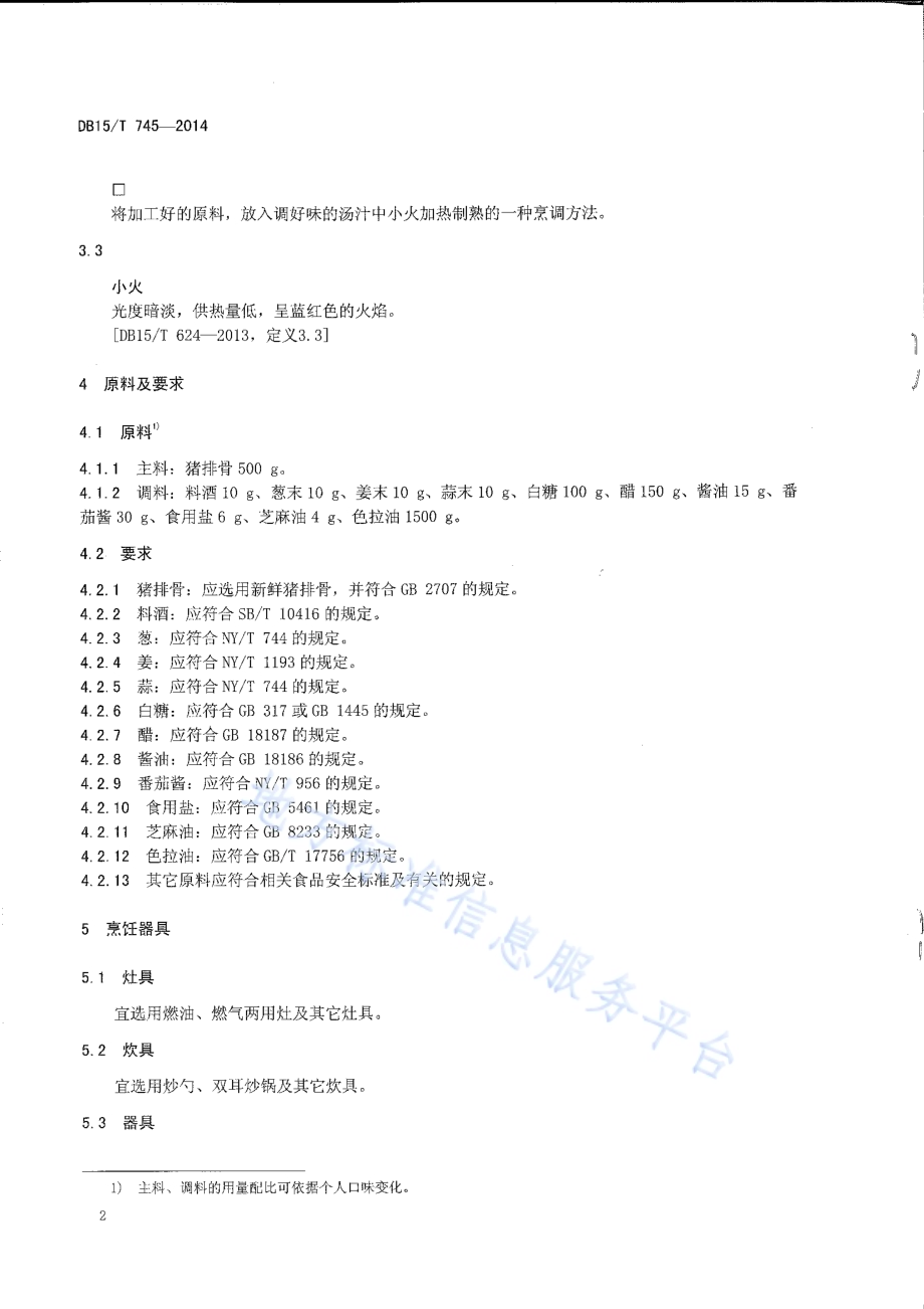 内蒙古地方菜 糖醋猪小排DB15／T 745-2014.pdf_第4页