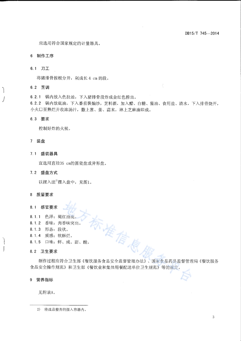 内蒙古地方菜 糖醋猪小排DB15／T 745-2014.pdf_第5页