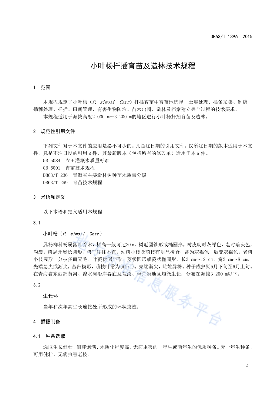 小叶杨扦插育苗及造林技术规程DB63／T 1396-2015.pdf_第3页