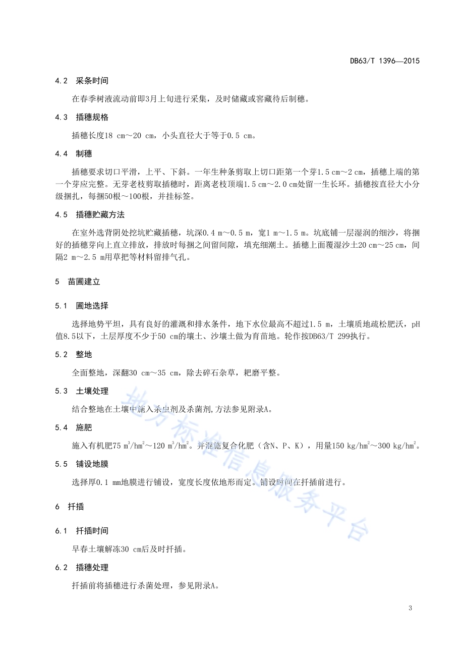 小叶杨扦插育苗及造林技术规程DB63／T 1396-2015.pdf_第4页