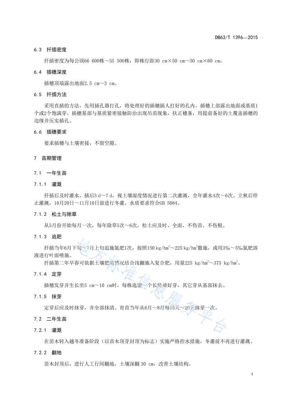 小叶杨扦插育苗及造林技术规程DB63／T 1396-2015.pdf_第5页
