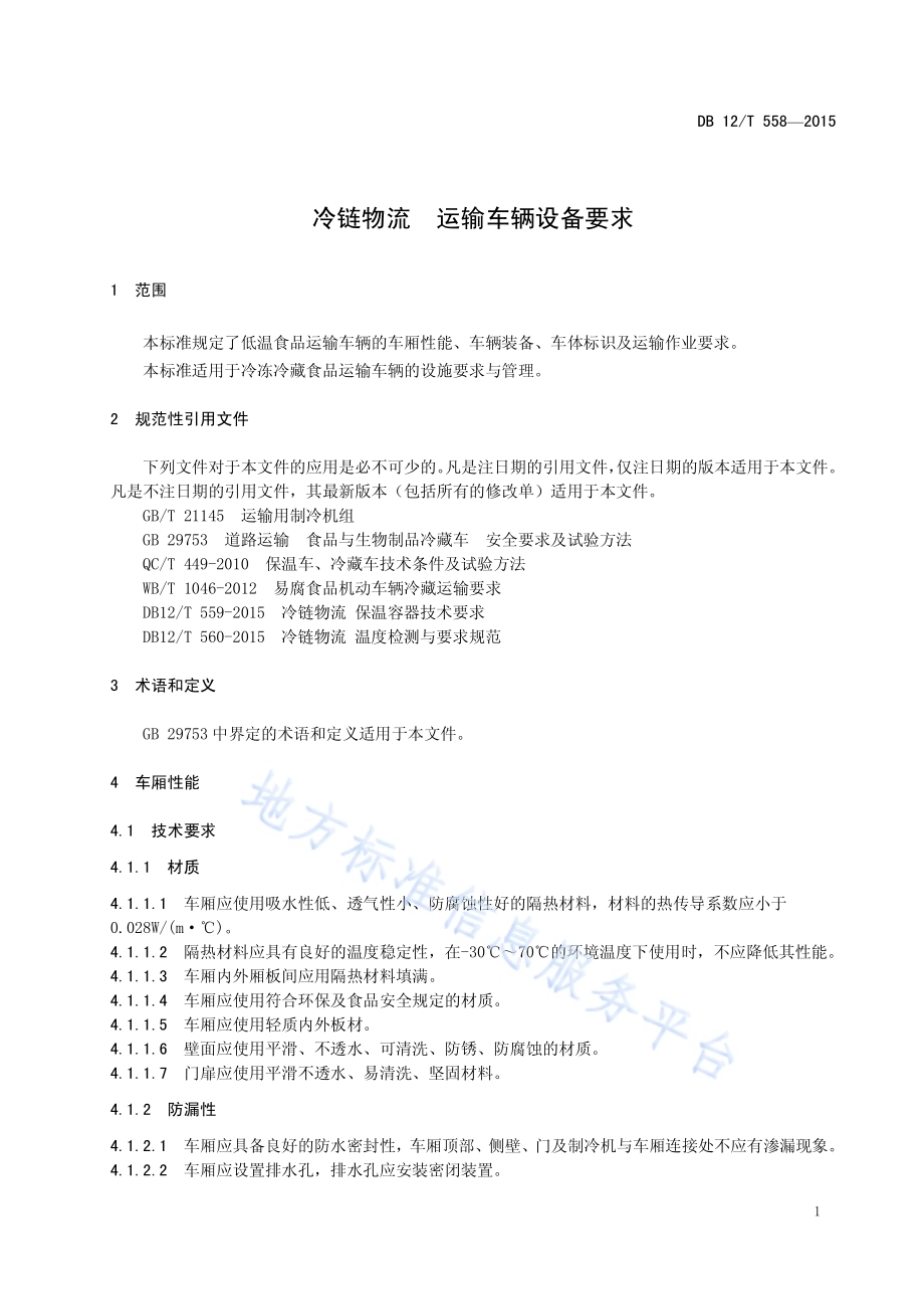 冷链物流 运输车辆设备要求DB12／T 558-2015.pdf_第4页