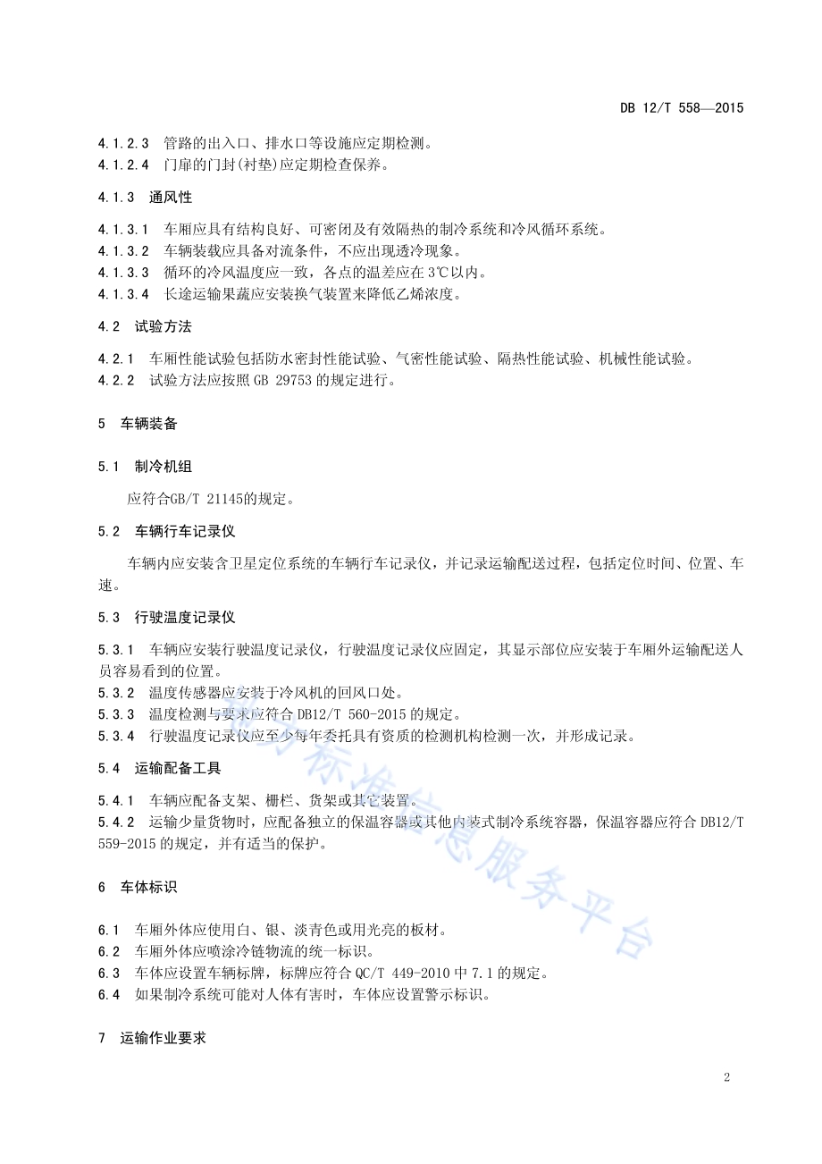 冷链物流 运输车辆设备要求DB12／T 558-2015.pdf_第5页