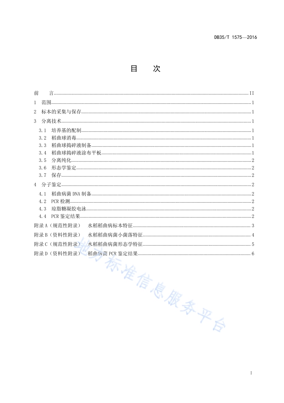 水稻稻曲病菌分离鉴定技术规程DB35／T 1575-2016.pdf_第3页