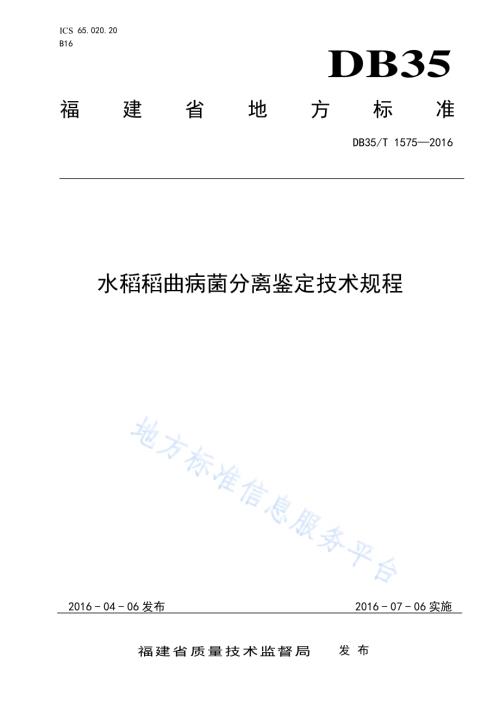 水稻稻曲病菌分离鉴定技术规程DB35／T 1575-2016.pdf