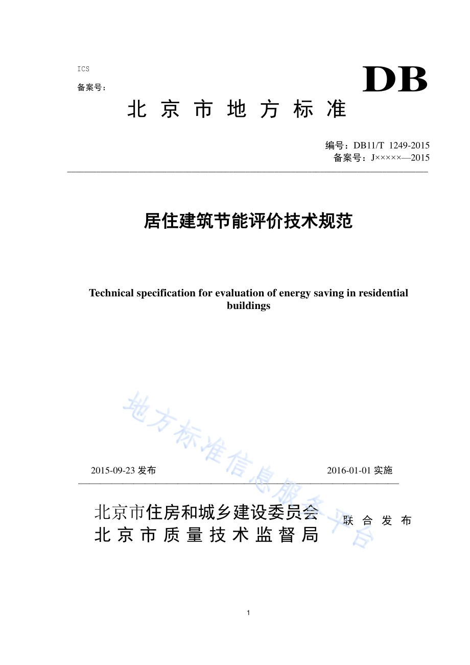 居住建筑节能评价技术规范DB11／T 1249-2015.pdf_第1页