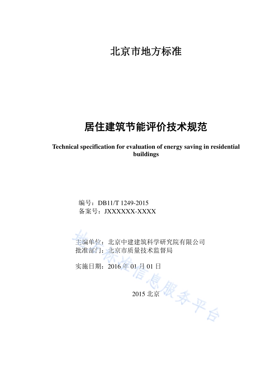 居住建筑节能评价技术规范DB11／T 1249-2015.pdf_第2页